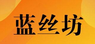 藍(lán)絲坊品牌logo