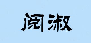 閱淑品牌logo