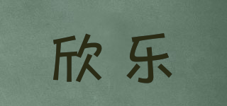 欣樂品牌logo
