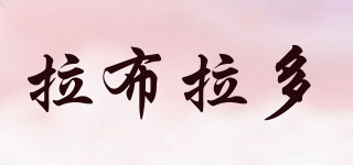 Labrador/拉布拉多品牌logo