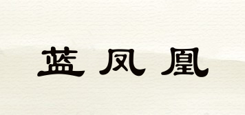 藍鳳凰品牌logo