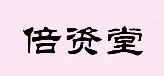 倍資堂品牌logo
