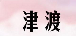津渡品牌logo