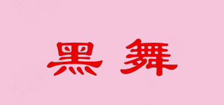 黑舞品牌logo