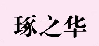 琢之華品牌logo