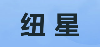 紐星品牌logo