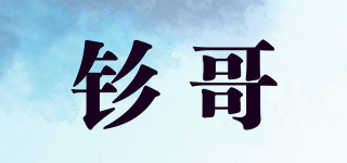 釤哥品牌logo