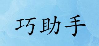 巧助手品牌logo