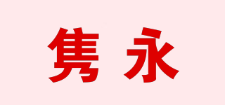 雋永品牌logo