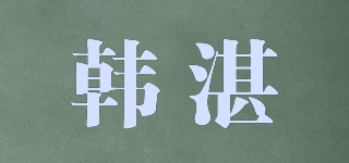 韓湛品牌logo