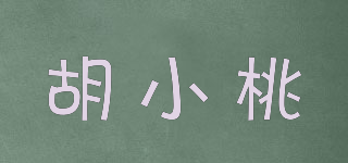 胡小桃品牌logo