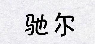 馳爾品牌logo