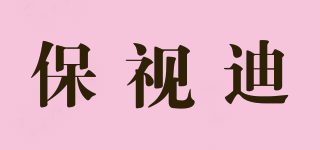 保視迪品牌logo