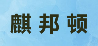 麒邦頓品牌logo