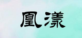 凰漾品牌logo