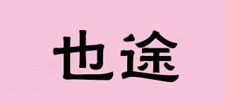 yelltoo/也途品牌logo