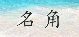 名角品牌logo
