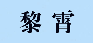 黎霄品牌logo
