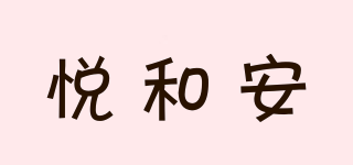 悅和安品牌logo