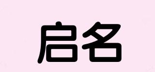 啟名品牌logo