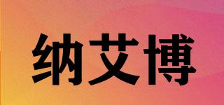 納艾博品牌logo