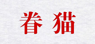 眷貓品牌logo