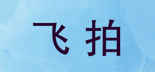 飛拍品牌logo