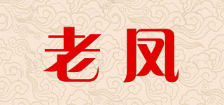 老鳳品牌logo