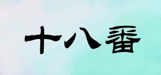 十八番品牌logo