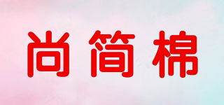 尚簡棉品牌logo