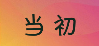 當初品牌logo