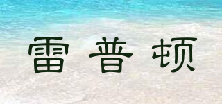 雷普頓品牌logo