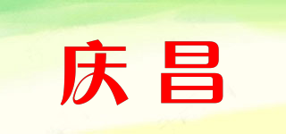 慶昌品牌logo