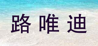 路唯迪品牌logo