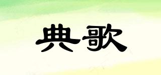 典歌品牌logo