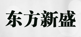 東方新盛品牌logo