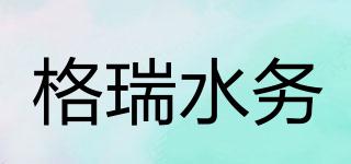 格瑞水務(wù)品牌logo