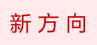 新方向品牌logo