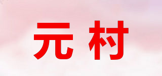 元村品牌logo
