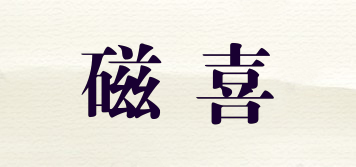 磁喜品牌logo