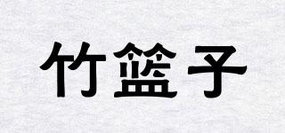 竹籃子品牌logo
