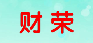 財榮品牌logo