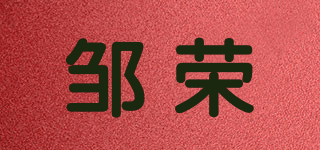 鄒榮品牌logo