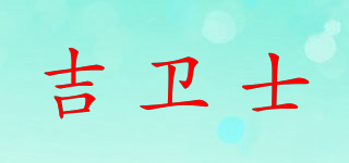 吉衛(wèi)士品牌logo