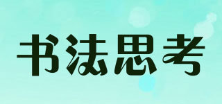 書法思考品牌logo