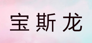 BSLOC/寶斯龍品牌logo