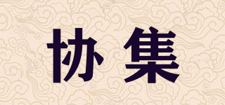 協(xié)集品牌logo