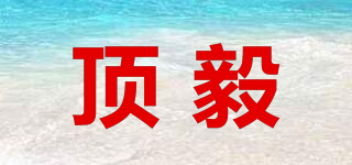 頂毅品牌logo
