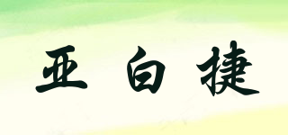 亞白捷品牌logo
