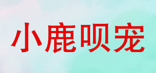 小鹿唄寵品牌logo
